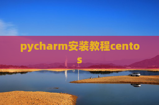pycharm安装教程centos